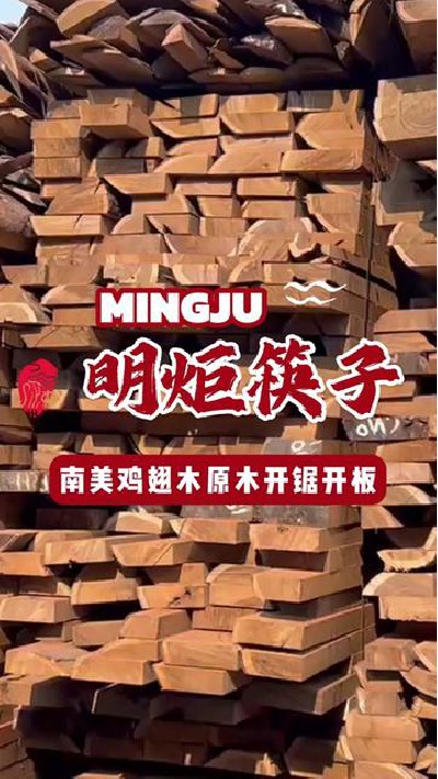 南美鸡翅木原料开锯开料，优质鸡翅木筷子生产第一步#台山鸡翅木筷子 #鸡翅木原木开料 #鸡翅木筷子厂家 #鸡翅木筷子 #明炬筷子厂-2024-09-26 18.00.00