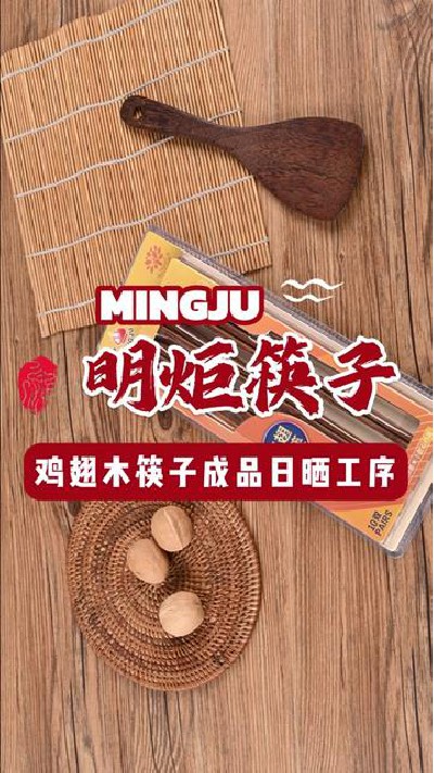 鸡翅木筷子好用美观，喜欢快来看看吧#鸡翅木筷子厂家 #鸡翅木筷子 #筷子厂家 #筷子 #明炬筷子厂-2024-06-04 18.00.00