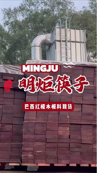 红檀木筷子板材到货，即将投入生产#台山红檀木筷子 #红檀木筷子板材 #红檀木筷子 #红檀木筷子厂家 #明炬筷子厂-2024-09-06 18.00.00