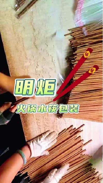 吃火锅必备的筷子#筷子厂家 #火锅木筷子厂家 #红檀木筷子厂家 #鸡翅木筷子厂家 #明炬筷子厂-2023-08-22 14.46.20